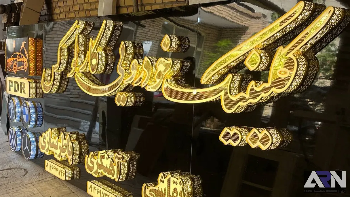 تابلو چلنیوم کلینیک خودرویی کارلوکس طلایی اجرا در تبریز